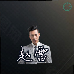 赵雷